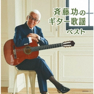 ISAO SAITO / 斎藤功 / 斉藤功のギター歌謡 ベスト
