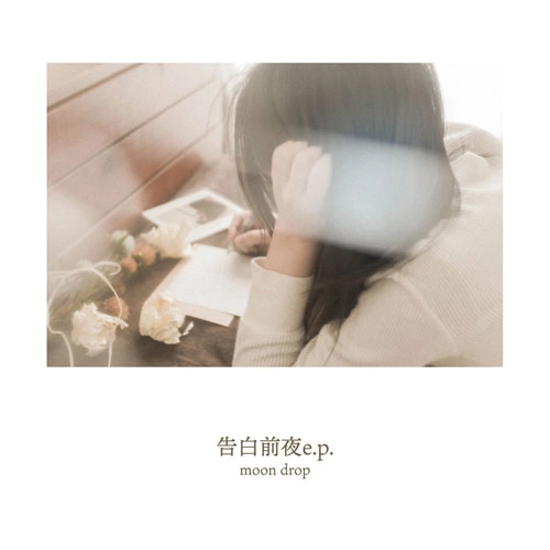 moon drop / 告白前夜 e.p.