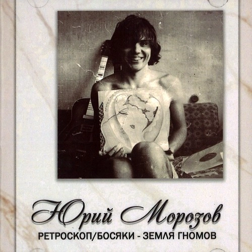 YURI MOROZOV / ANTHOLOGY. VOLUME 1.