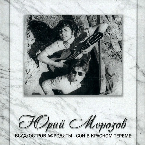YURI MOROZOV / ANTHOLOGY. VOLUME 2.