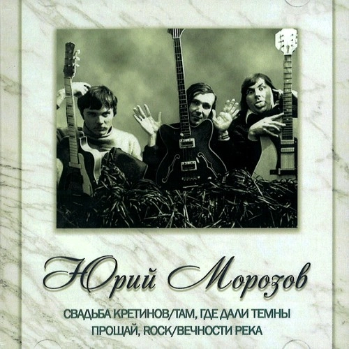 YURI MOROZOV / ANTHOLOGY. VOLUME 3.