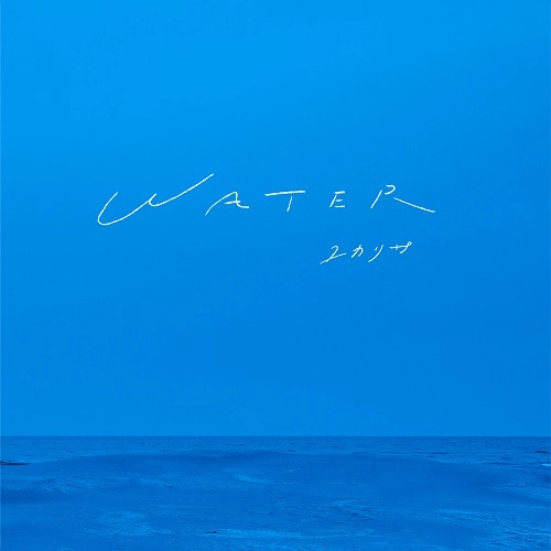 ユカリサ / WATER