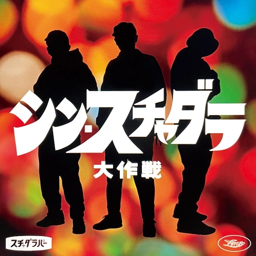 スチャダラパー / シン・スチャダラ大作戦(P盤) 