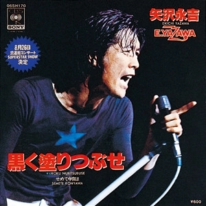 EIKICHI YAZAWA / 矢沢永吉 / 黒く塗りつぶせ
