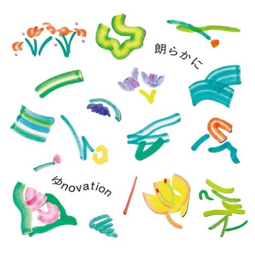 ゆnovation / 朗らかに