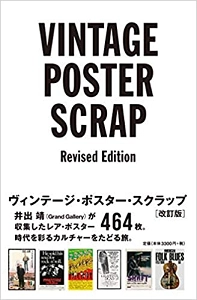 YASUSHI IDE / 井出靖 / ヴィンテージ・ポスター・スクラップ 改訂版 / VINTAGE POSTER SCRAP REVISED EDITION