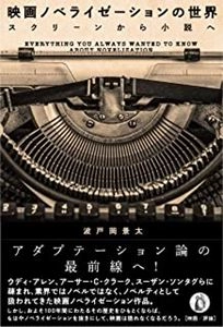 波戸岡 景太 / 映画ノベライゼーションの世界 スクリーンから小説へ