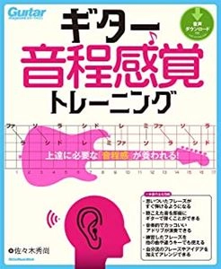 佐々木秀尚 / ギター音程感覚トレーニング