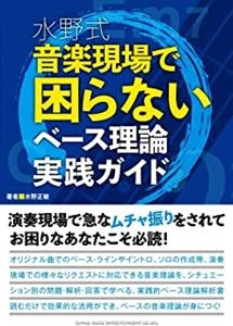 MASATOSHI MIZUNO / 水野正敏 / 音楽現場で困らないベース理論実践ガイド