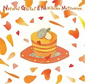 MIKIHIKO MATSUMIYA / 松宮幹彦 / ナチュラル･ギターⅡ