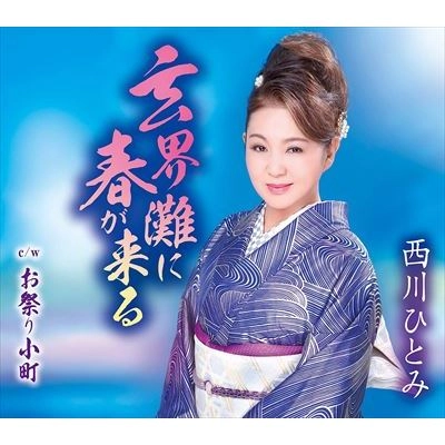 HITOMI NISHIKAWA / 西川ひとみ / 玄界灘に春が来る/お祭り小町