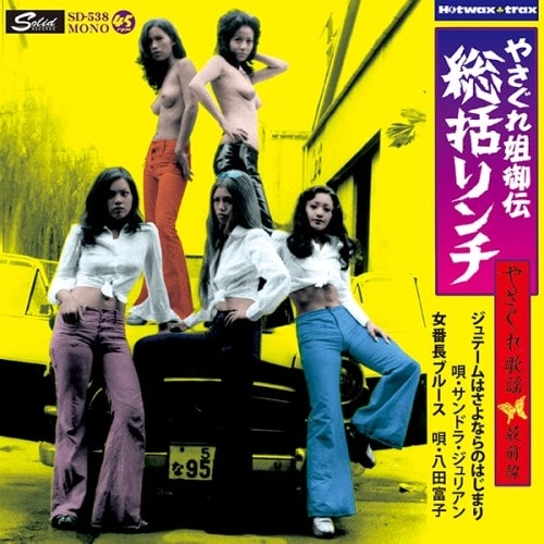 サンドラ・ジュリアン / 八田富子 / 『やさぐれ姉御伝総括リンチ』EP