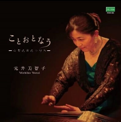 MOTOI MICHIKO / 元井美智子 / “ことおとなう” ~今昔の箏のひびき~