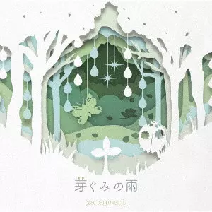 やなぎなぎ / MEGUMI NO AME / 芽ぐみの雨