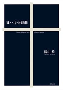 ISOYAMA TADASHI / 礒山雅 / ヨハネ受難曲