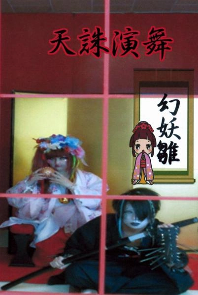 GENYOUBINA / 幻妖雛 / 天誅演舞
