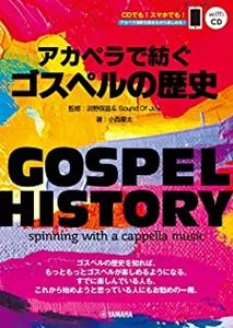 小西慶太 / アカペラで紡ぐゴスペルの歴史