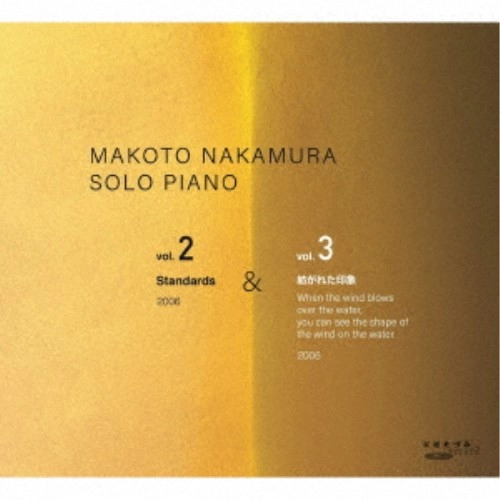 MAKOTO NAKAMURA / 中村真 / Solo Piano Vol.2/3