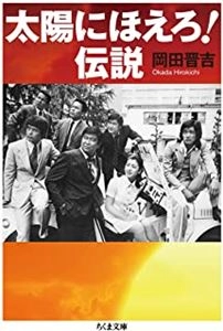 岡田晋吉 / 太陽にほえろ！伝説