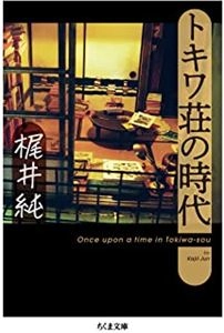 梶井純 / トキワ壮の時代