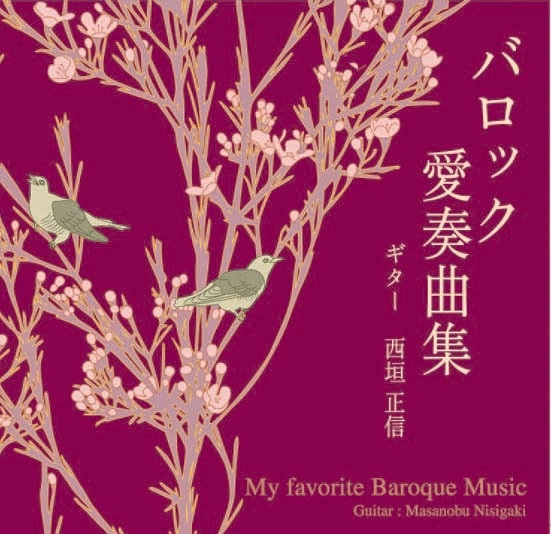 MASANOBU NISHIGAKI  / 西垣正信 / バロック愛奏曲集