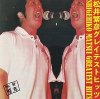 松井繁彦 / グレイテストヒッツ