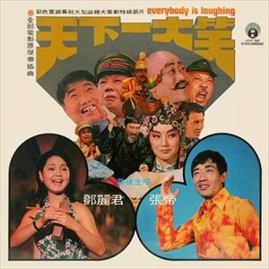 V.A. / オムニバス / 天下一大笑 / WORLD IS LAUGHING