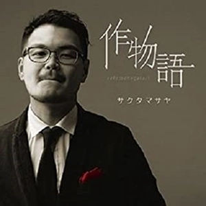 サクタマサヤ / 作物語