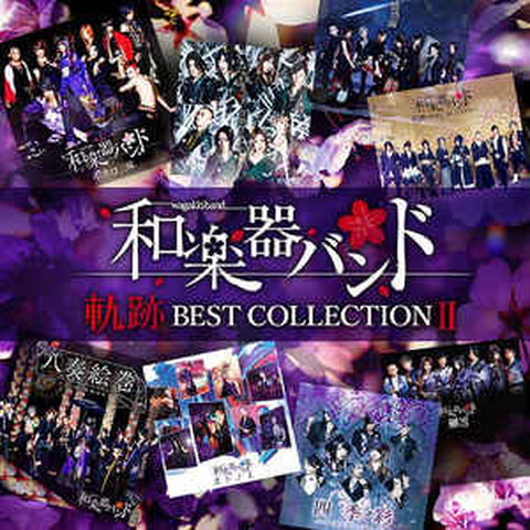 WagakkiBand / 和楽器バンド / 軌跡 BEST COLLECTION II(2CD)