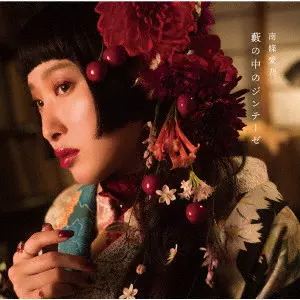 YOSHINO NANJO / 南條愛乃 / YABU NO NAKA NO SYNTHESE / 藪の中のジンテーゼ