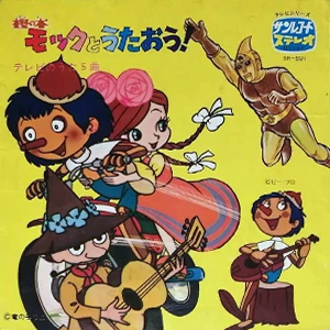 ORIGINAL SOUNDTRACK / オリジナル・サウンドトラック / 樫の木モックとうたおう! テレビのうた5曲