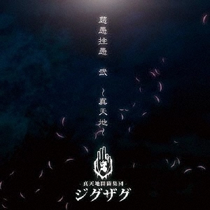 -真天地開闢集団-ジグザグ / 慈愚挫愚 弐 ~真天地~