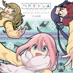 AKIYUKI TATEYAMA / 立山秋航 / ショートアニメ『へやキャン△』オリジナル・サウンドトラック / SHORT ANIME[HEYACAMP]ORIGINAL SOUNDTRACK