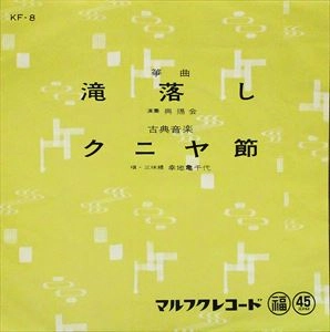 KAMECHIYO KOCHI / 幸地亀千代 / 滝落し / クニヤ節