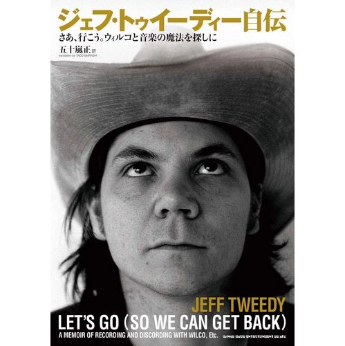 JEFF TWEEDY / ジェフ・トゥイーディー / ジェフ･トゥイーディー自伝　さあ、行こう。ウィルコと音楽の魔法を探しに