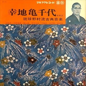 KAMECHIYO KOCHI / 幸地亀千代 / 琉球野村流古典音楽 その2