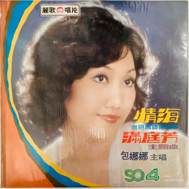BAO NANA / 包娜娜 / 情海 / QINGHAI