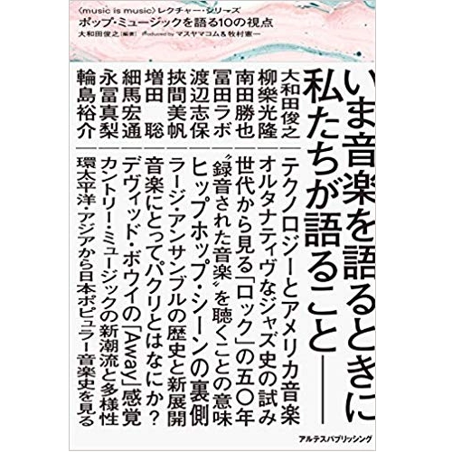 大和田俊之 / ポップ・ミュージックを語る10の視点
