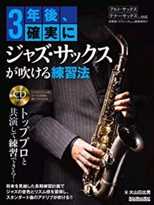 HIDEO OYAMA / 大山日出男 / 3年後、確実にジャズ・サックスが吹ける練習法