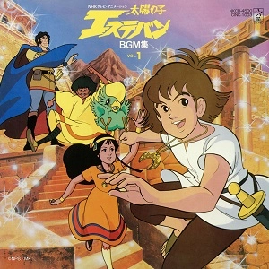 NOBUYOSHI KOSHIBE / 越部信義 / 太陽の子エステバン BGM集 VOL.1
