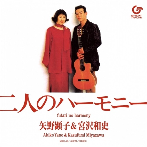 AKIKO YANO & KAZUFUMI MIYAZAWA / 矢野顕子&宮沢和史 / 二人のハーモニー（7"）