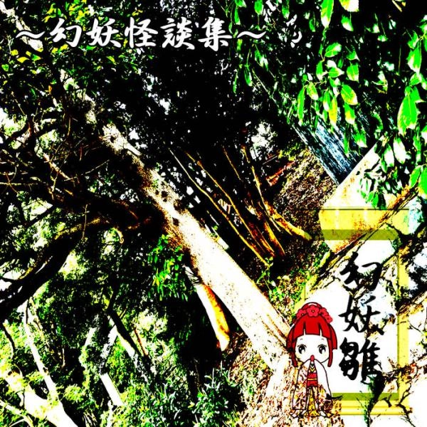 GENYOUBINA / 幻妖雛 / 幻妖怪談集