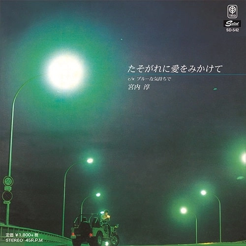 JUN MIYAUCHI / 宮内淳 / たそがれに愛をみかけて／ブルーな気持ちで