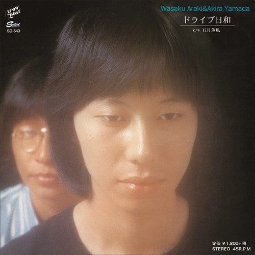 WASAKU ARAKI & AKIRA YAMADA / 荒木和作&やまだあきら / ドライブ日和／五月薫風