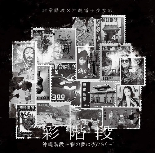 彩階段 / 沖縄階段～彩の夢は夜ひらく～
