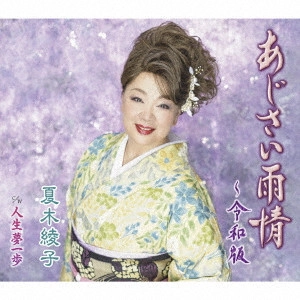 AYAKO NATSUKI / 夏木綾子 / あじさい雨情~令和版/人生夢一歩