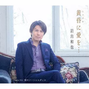 KAZUYA IWADE / 岩出和也 / 黄昏に愛を.../愛のソーシャルダンス