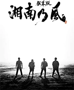 湘南乃風 / 銀幕版 湘南乃風 完全版 DVD BOX