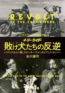 谷川建司 / イージー★ライダー 敗け犬たちの反逆