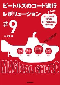 安東滋 / ビートルズのコード進行レボリューション#9 弾いて楽しむ9つのコード進行革命とその法則